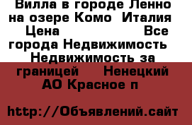 Вилла в городе Ленно на озере Комо (Италия) › Цена ­ 104 385 000 - Все города Недвижимость » Недвижимость за границей   . Ненецкий АО,Красное п.